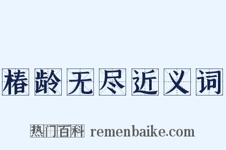 椿龄无尽近义词是什么意思的图片